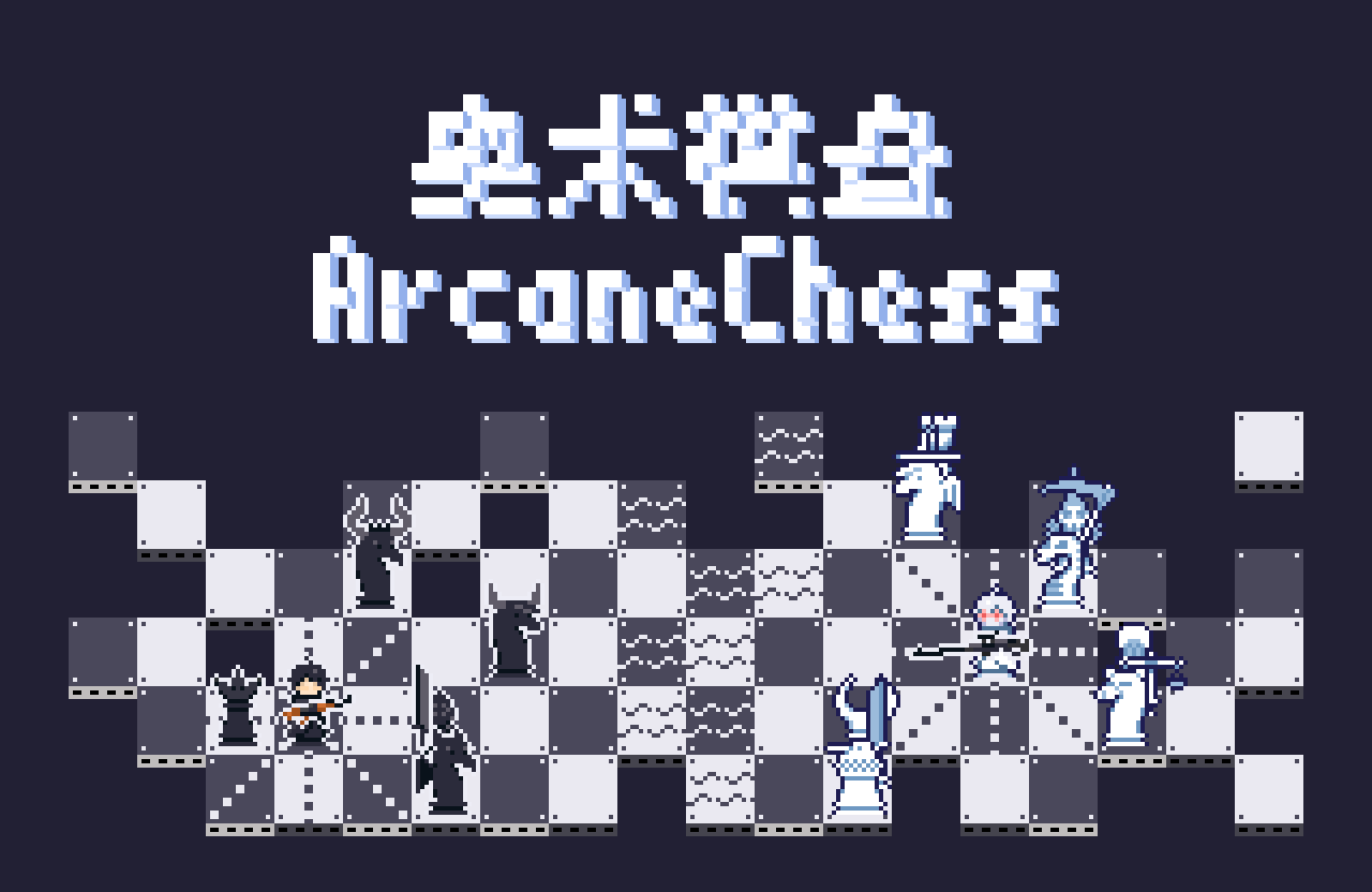 奥术棋盘ArcaneChess