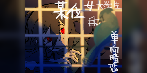 Cover image for 某位女大学生的单向暗恋