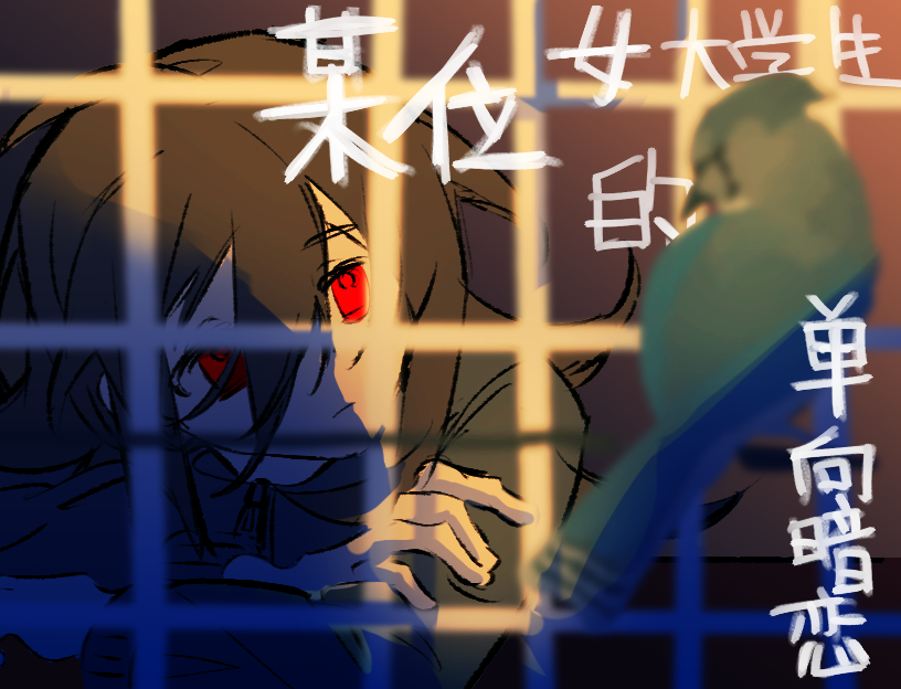 Cover image for 某位女大学生的单向暗恋
