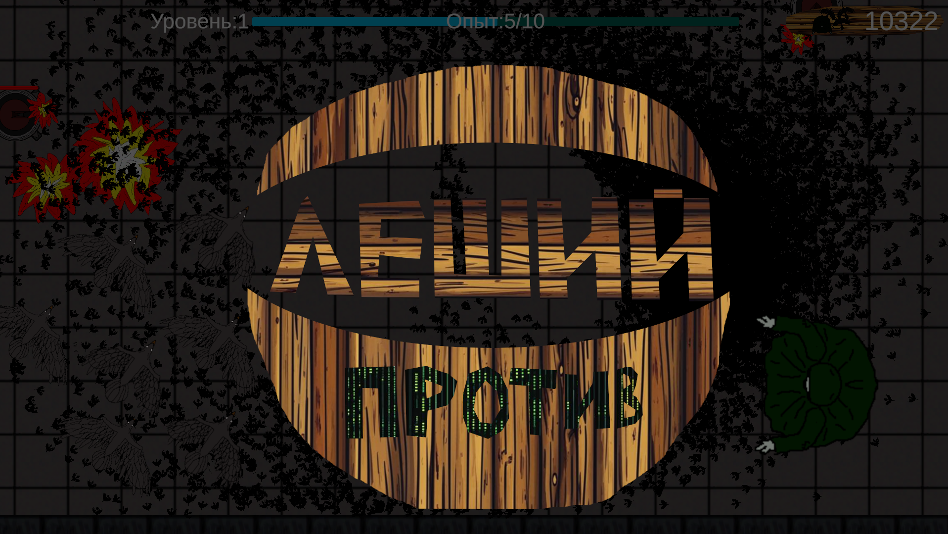 LeshyProtiv