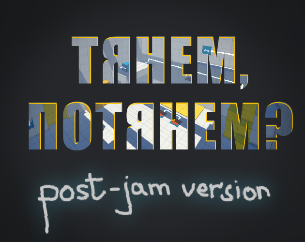 Cover image for Тянем, потянем? [post-jam version]