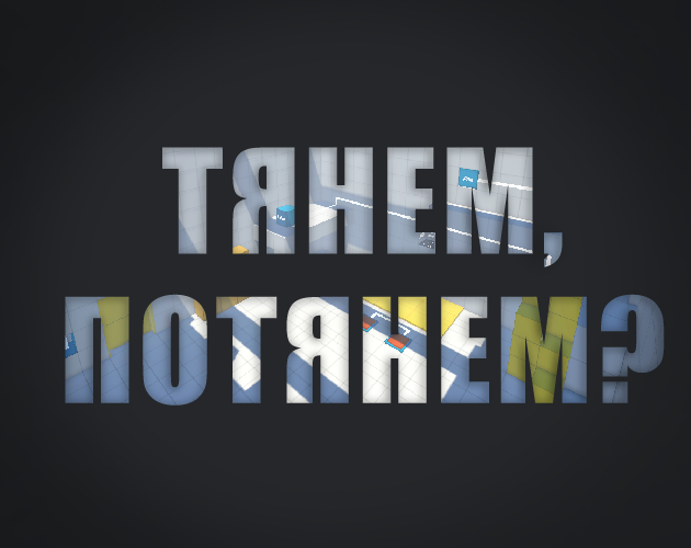 Cover image for Тянем, потянем?
