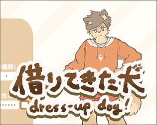 借りてきた犬 cover