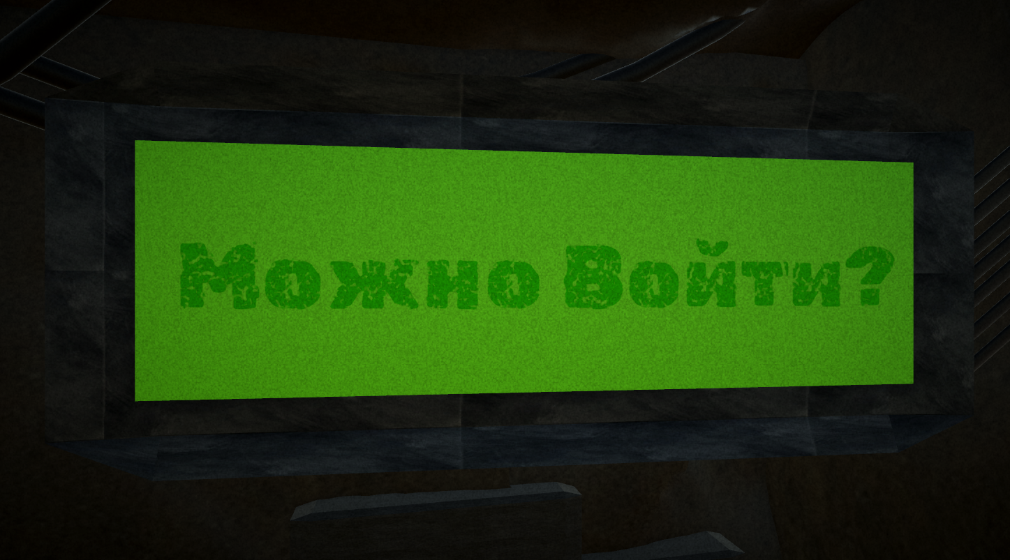 Можно Войти?