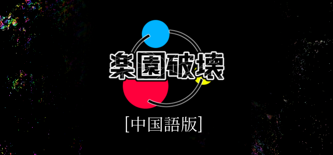 楽園破壊 中国語版(Chinese translation)