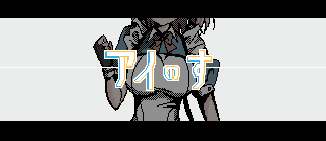 アイのす