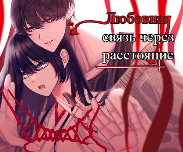 Ties of love through distance