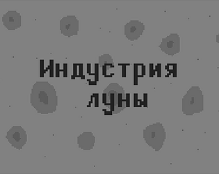Индустрия луны