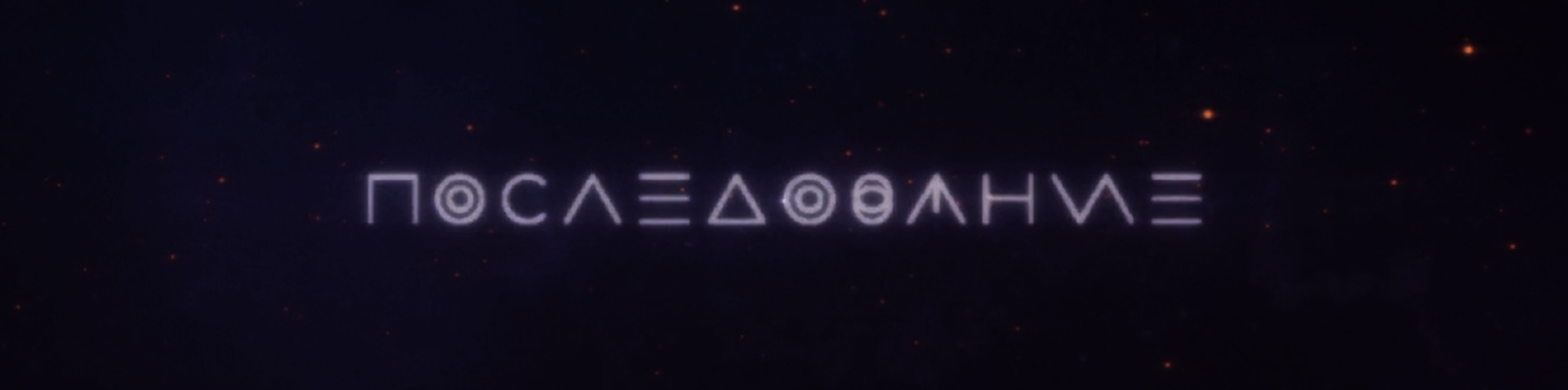 POSLEDOVANIE