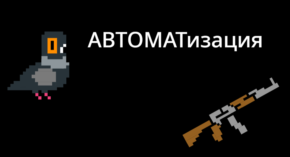 Cover image for АВТОМАТизация