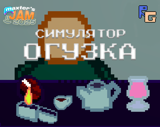 Симулятор огузка (бета версия альфы)