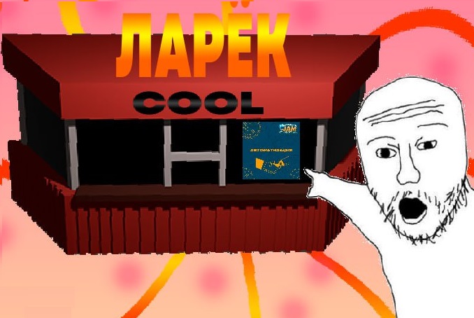 Cool Ларёк