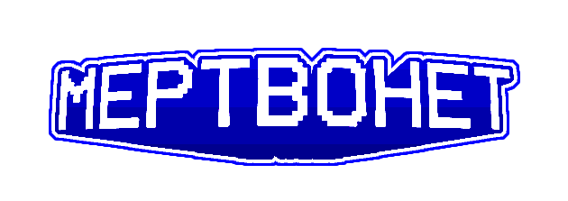 МЕРТВОНЕТ