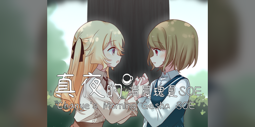 Cover image for Chanye's Morning Gesha SOE