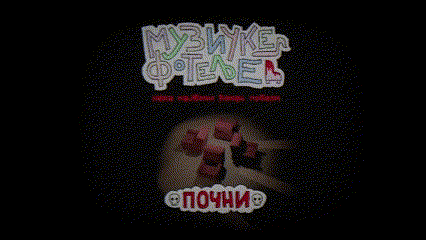 Cover image for Музичке Фотеље
