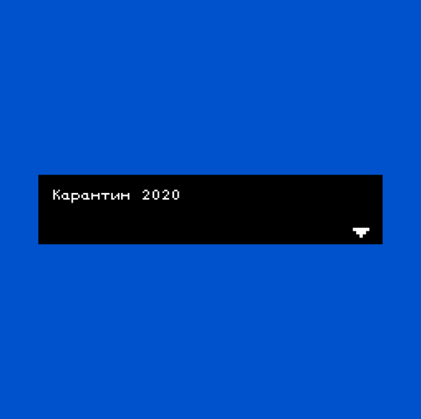 Cover image for Quarantine2020/Карантин2020