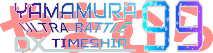 山村99: ULTRA-BATTLE Timeship DX
