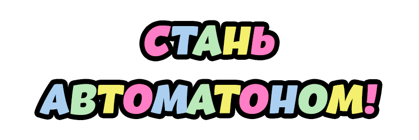 Стань автоматоном!