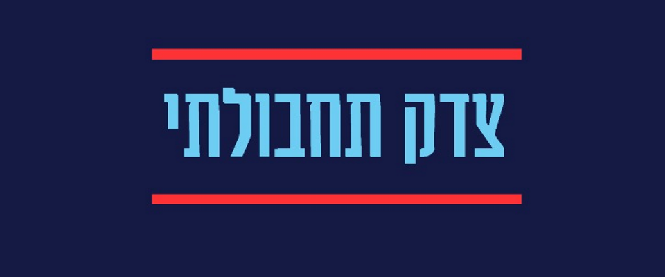 צדק תחבולתי