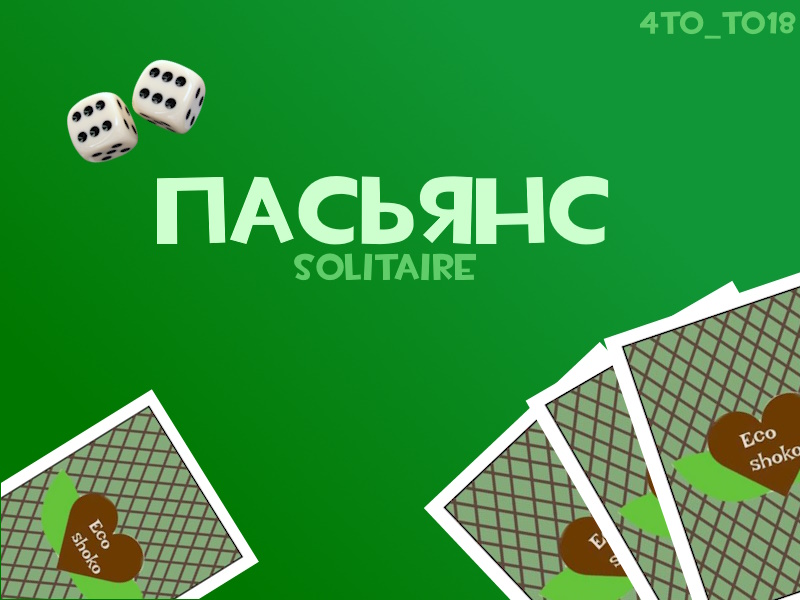 Пасьянс