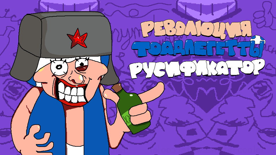 Революция Тоадлегетты (ПЕРЕВОД)