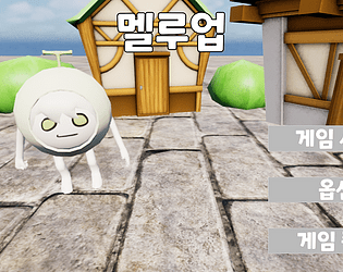 멜루업