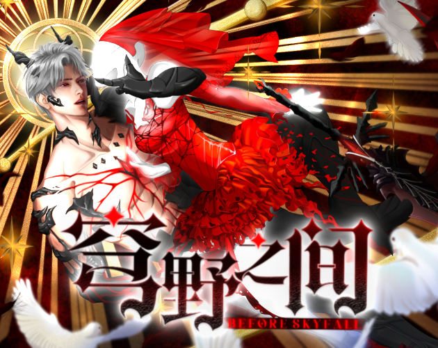 Cover image for -Before Skyfall-穹野之间 (full ver.)