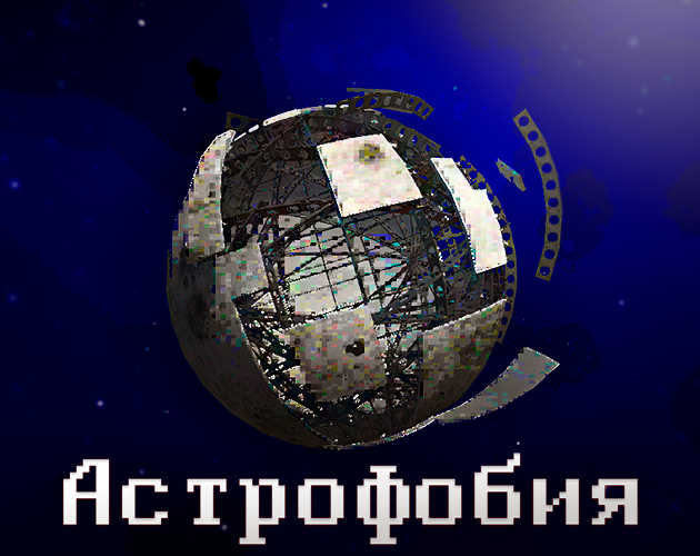 Астрофобия cover