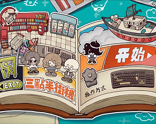 Arcade After School 三点半街机