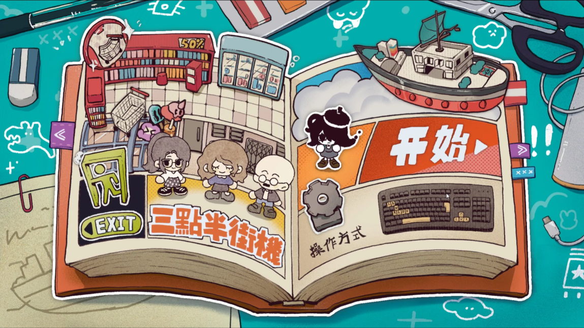 Arcade After School 三点半街机