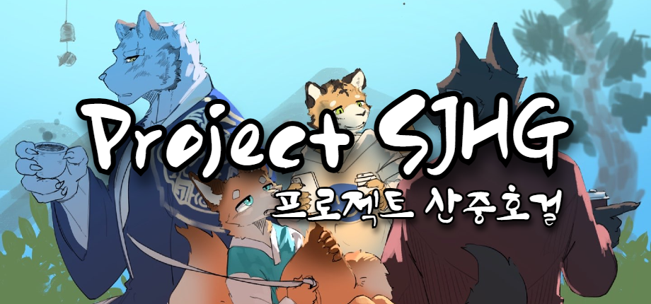 Project SJHG(프로젝트 산중호걸)