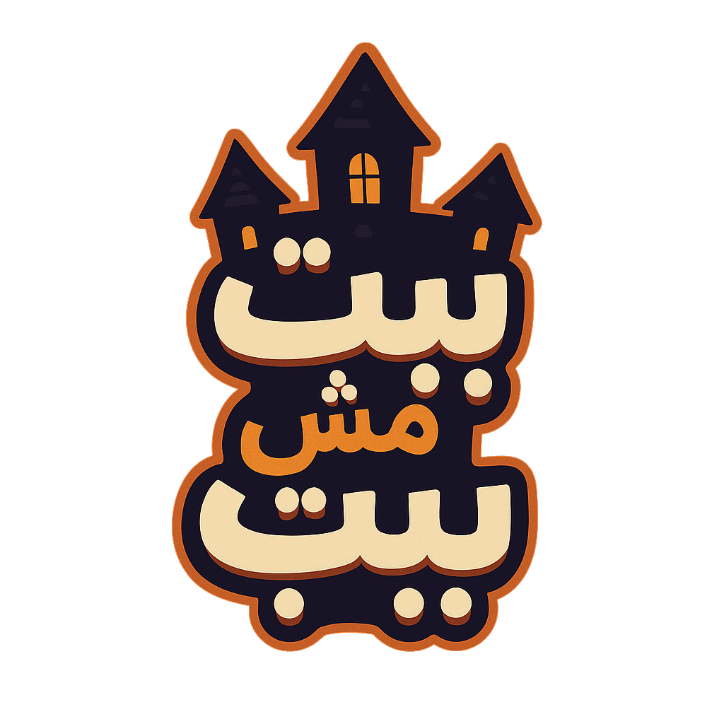 بيت مش بيت