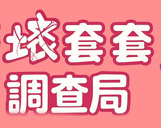 好壞套套調查局The Condom Investigation Bureau