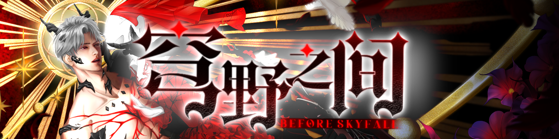-Before Skyfall-穹野之间 (full ver.)