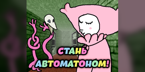 Cover image for Стань автоматоном!