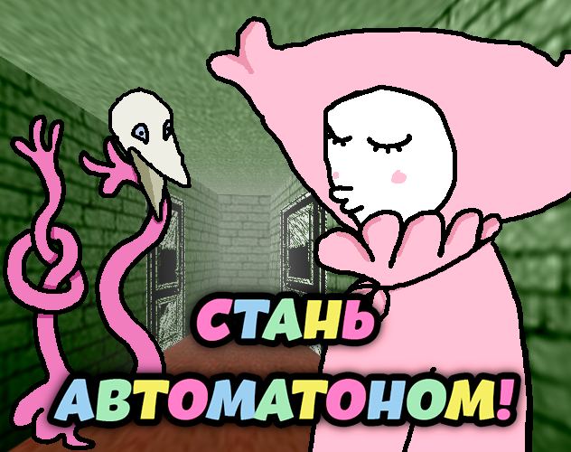 Стань автоматоном! cover
