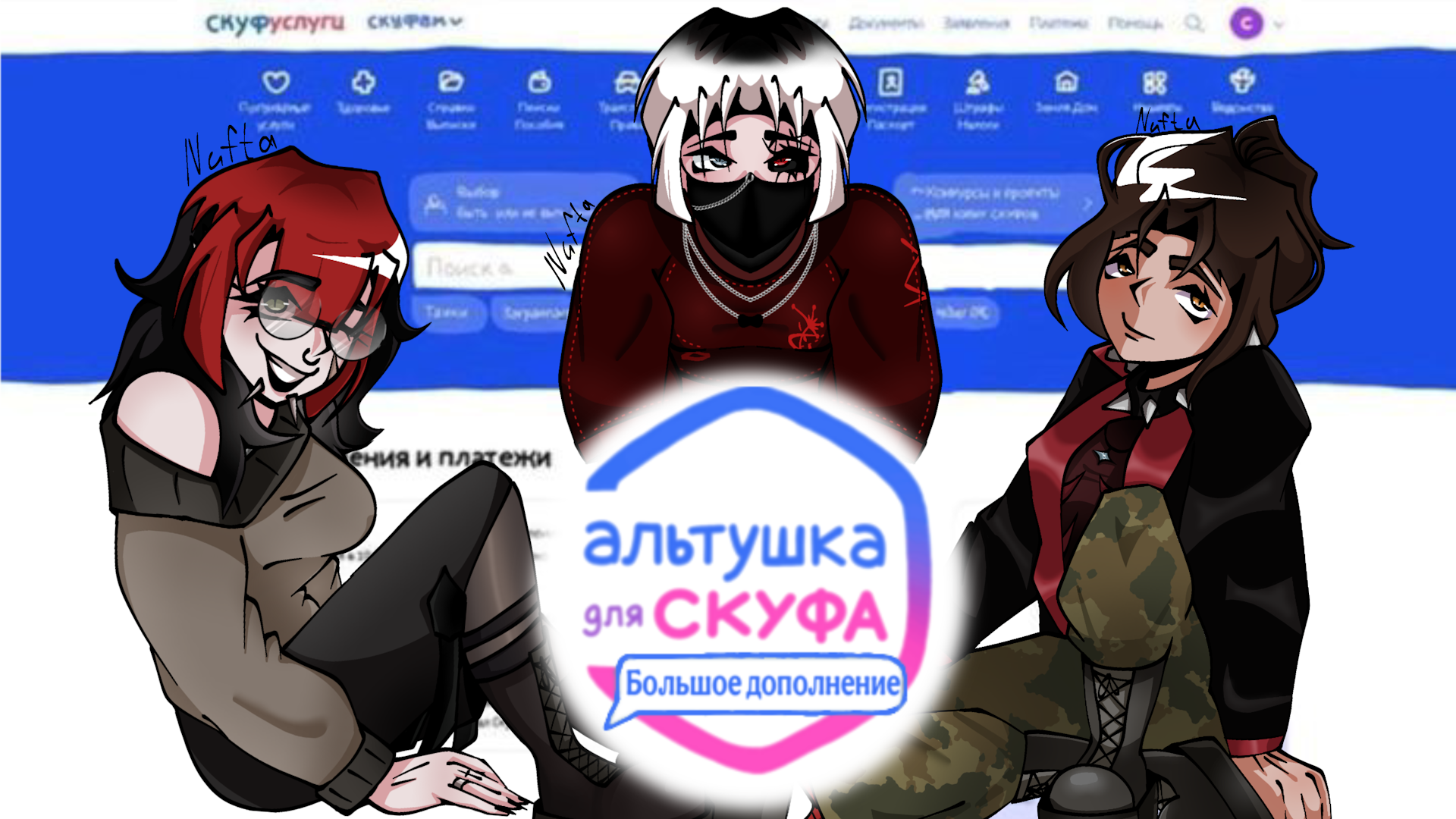 Альтушка для скуфа: Большое обновление
