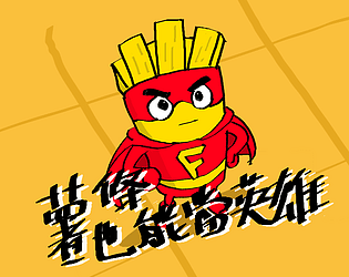 薯條也能當英雄