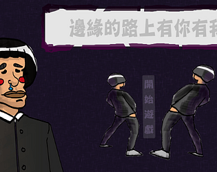 邊緣的路上有你有我​