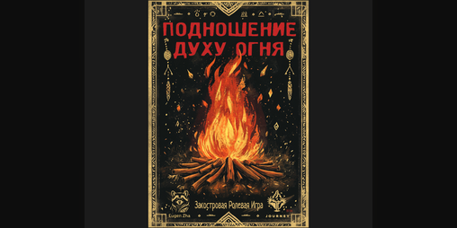 Cover image for Подношение Духу Огня [TTRPG]