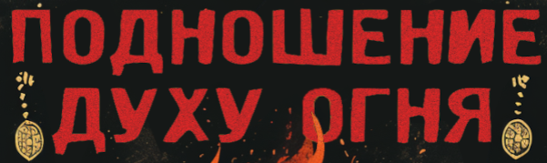 Подношение Духу Огня [TTRPG]