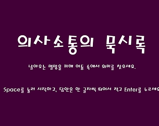 의사소통의묵시록