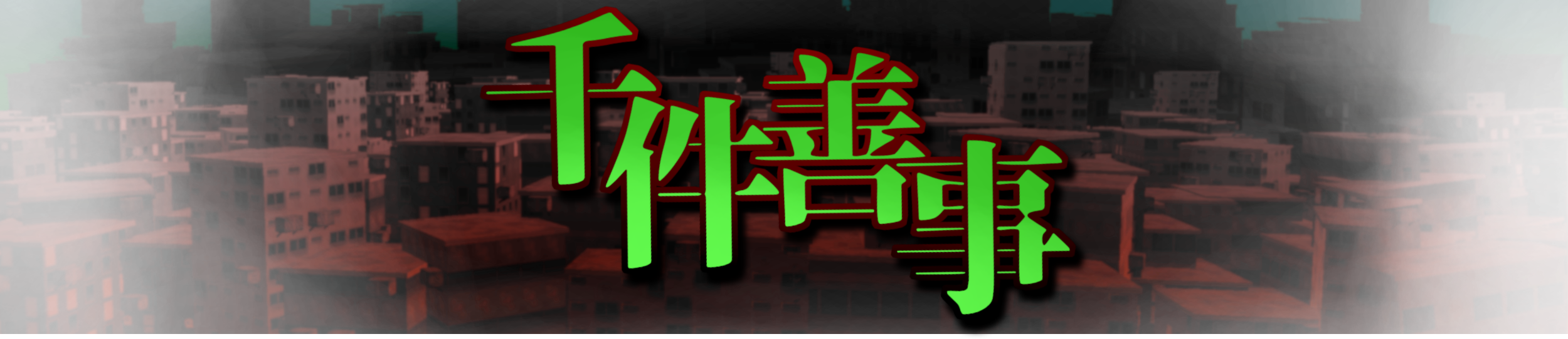 千件善事