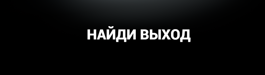 найди выход демо версия