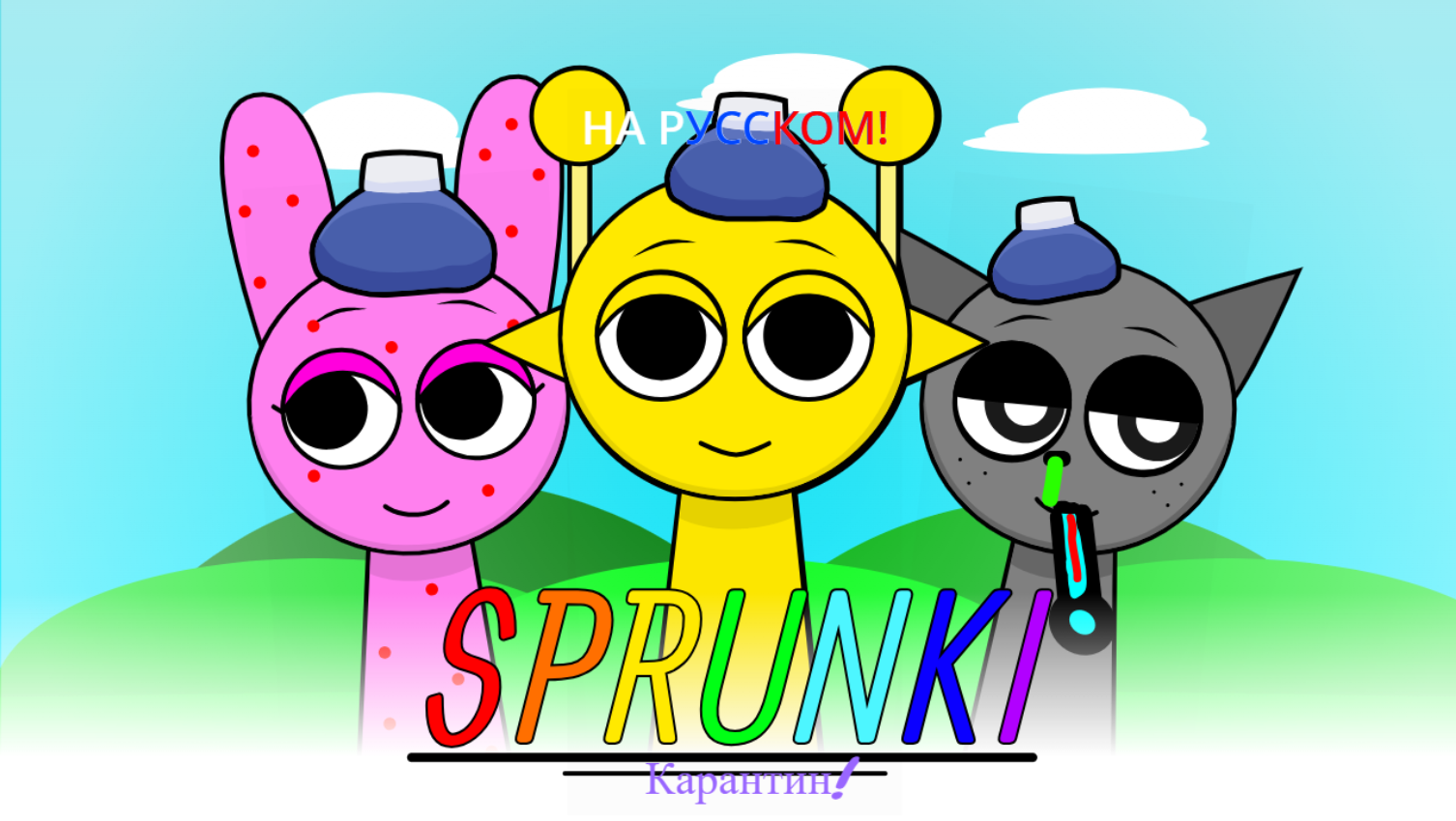 Sprunki Quarantine на русском!