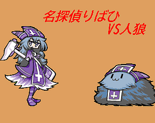 名探偵りばひvs人狼