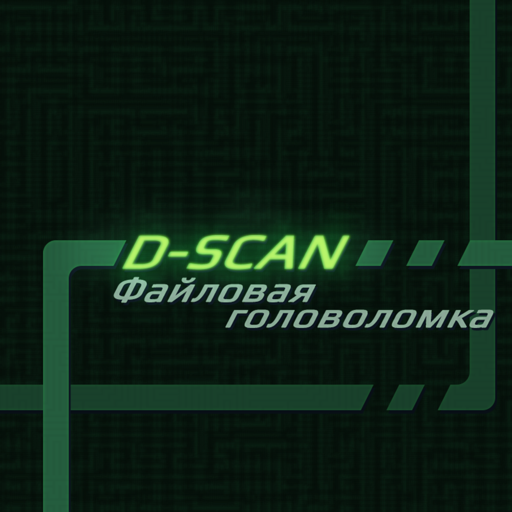 D-SCAN. Файловая головоломка. cover