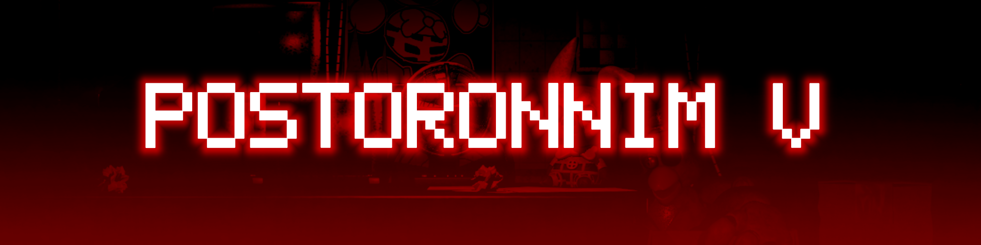 Postoronnim V