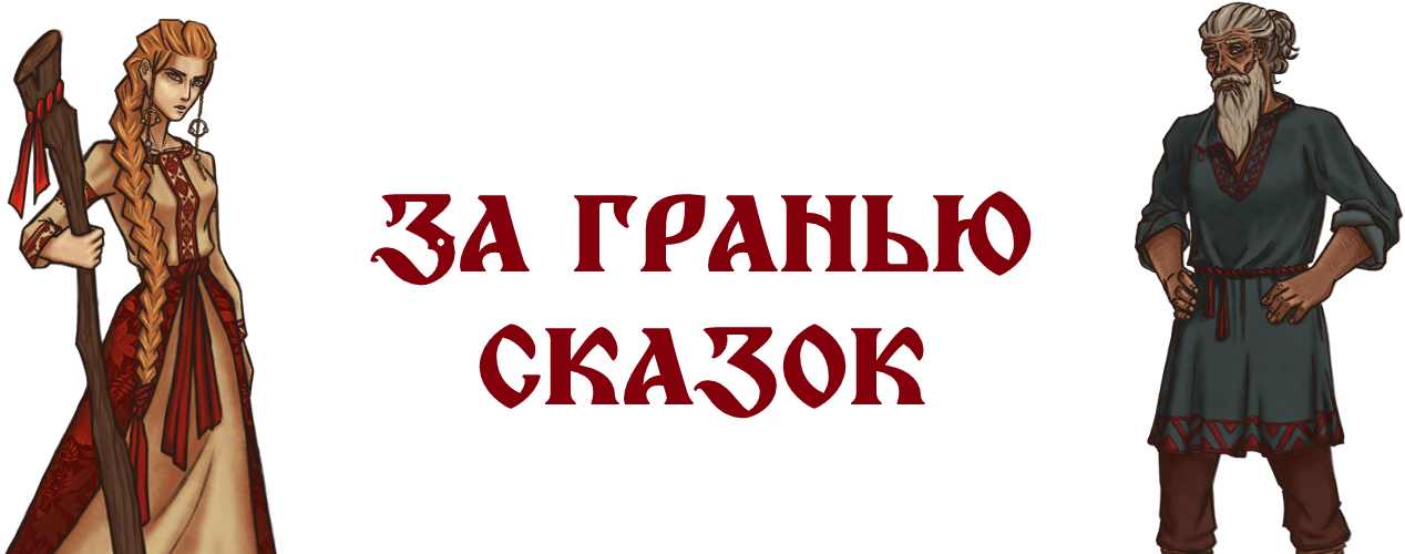 За гранью сказок