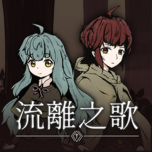 流離之歌